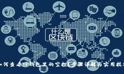 如何查看TP钱包里的空投？步骤详解与实用技巧
