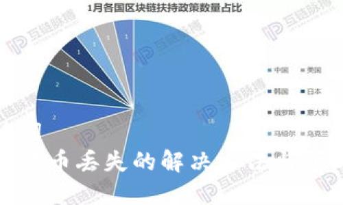 和关键词  
TP钱包代币丢失的解决方法与预防措施