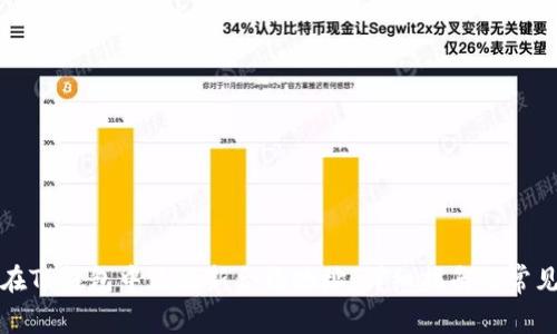 如何在TP钱包中添加新合约地址：详细指南与常见问题
