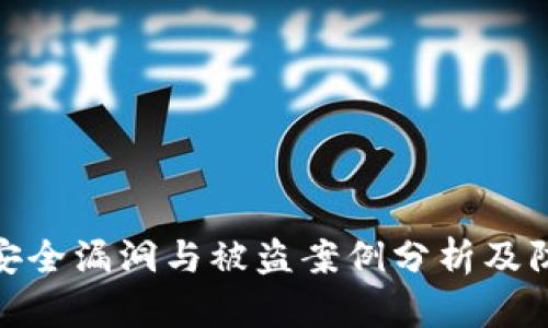 TP钱包安全漏洞与被盗案例分析及防范措施