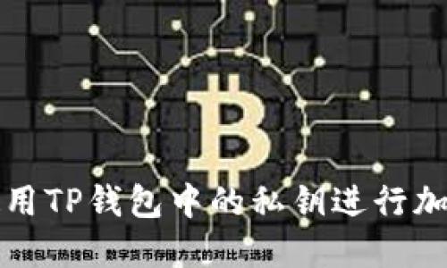 如何安全使用TP钱包中的私钥进行加密货币管理