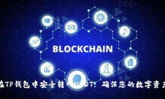 如何在TP钱包中安全转入USDT: 确保您的数字资产安