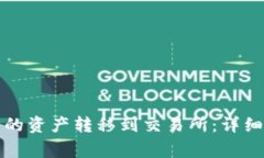 如何将TP钱包中的资产转移到交易所：详细教程与