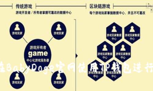 如何在BabyDoge官网使用TP钱包进行交易？
