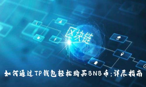 如何通过TP钱包轻松购买BNB币：详尽指南