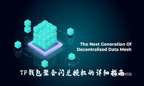 TP钱包聚合闪兑授权的详细指南