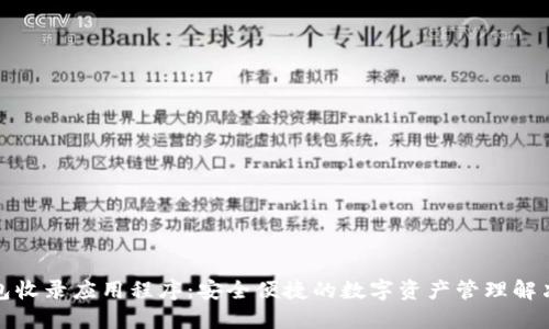 TP钱包收录应用程序：安全便捷的数字资产管理解决方案