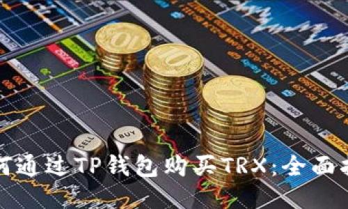 如何通过TP钱包购买TRX：全面指南