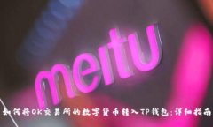 如何将OK交易所的数字货币转入TP钱包：详细指南