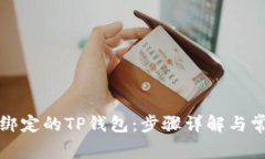 如何解绑已绑定的TP钱包：步骤详解与常见问题解