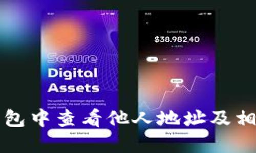 如何在TP钱包中查看他人地址及相关操作指南