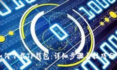如何下载TP钱包：详细步骤与技巧分享