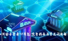 如何安全登录TP钱包：完整指南与常见问题解答