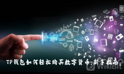 TP钱包如何轻松购买数字货币：新手指南