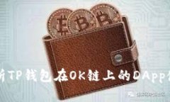 全面解析TP钱包在OK链上的DApp使用指南