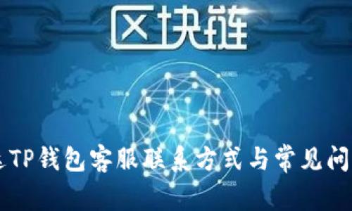 昌易达TP钱包客服联系方式与常见问题解答