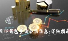 如何使用TP钱包查询合约信息：详细指南与技巧