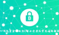 :TP钱包资金被冻结？解决方案及常见问题解析