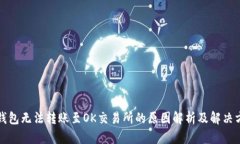 TP钱包无法转账至OK交易所的原因解析及解决方案