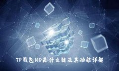 TP钱包HD是什么链及其功能详解