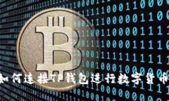 Tera如何连接TP钱包进行数字货币转账？